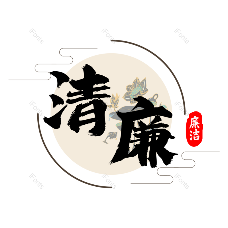 艺术字图片,创意字元素,毛笔字PNG,免抠素材